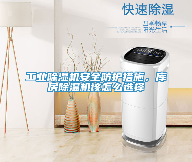 工業蘑菇视频网站安全防護措施，庫房蘑菇视频网站該怎麽選擇