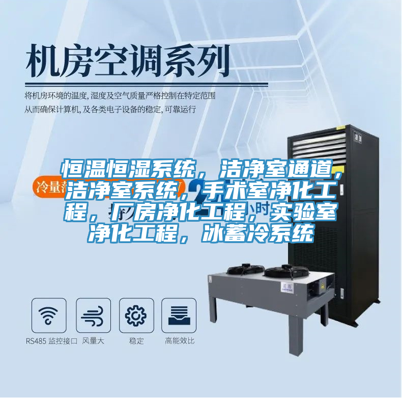 恒溫恒濕係統，潔淨室通道，潔淨室係統，手術室淨化工程，廠房淨化工程，實驗室淨化工程，冰蓄冷係統