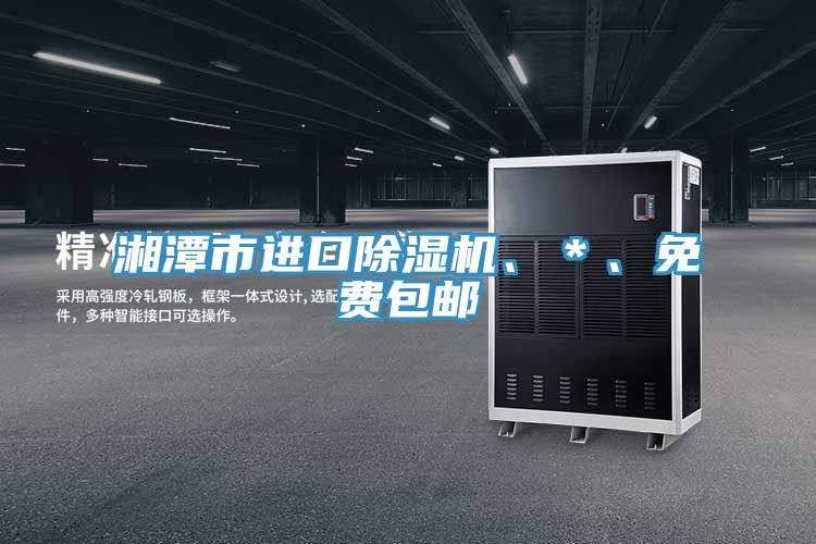 湘潭市進口蘑菇视频网站、＊、免費包郵