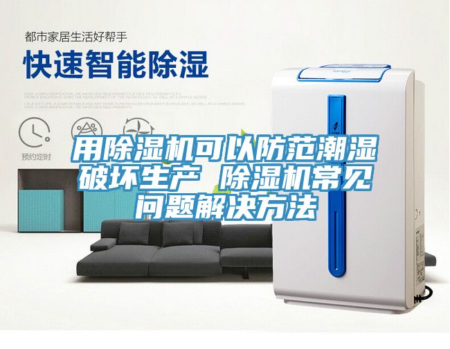 用蘑菇视频网站可以防範潮濕破壞生產 蘑菇视频网站常見問題解決方法