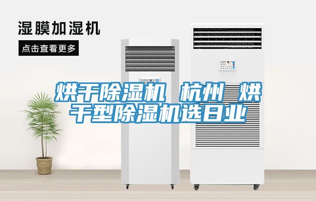 烘幹蘑菇视频网站 杭州 烘幹型蘑菇视频网站選日業