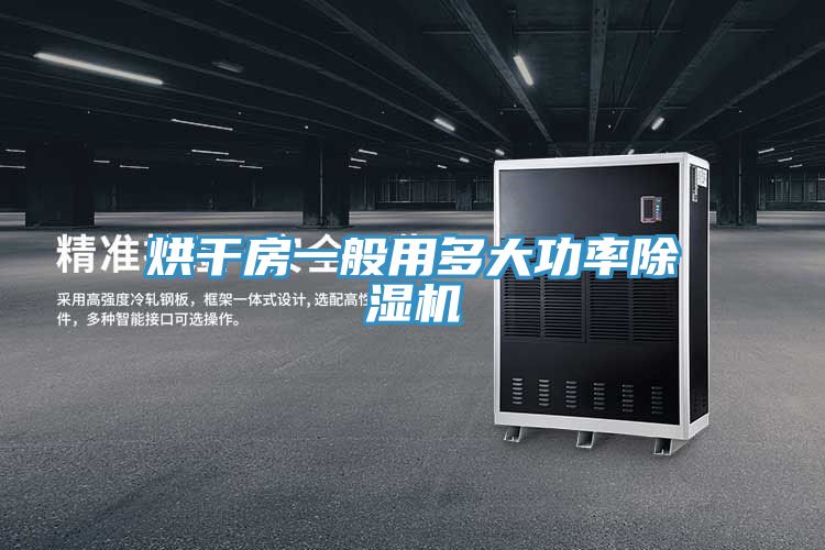 烘幹房一般用多大功率蘑菇视频网站