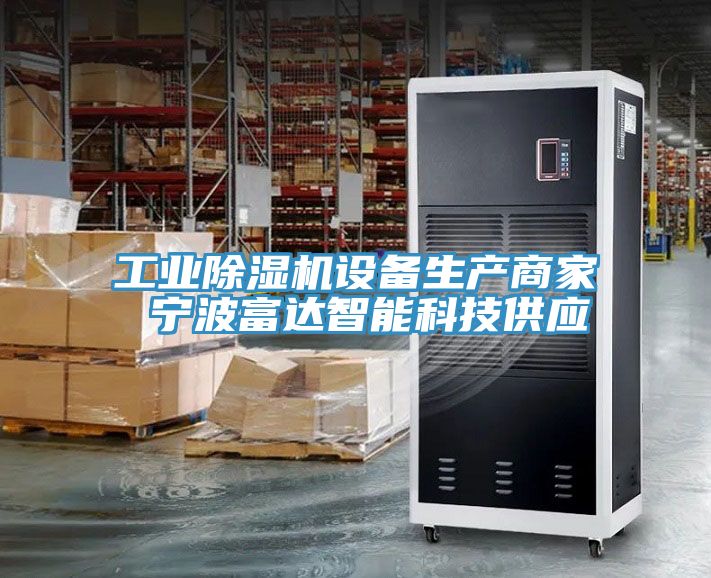 工業蘑菇视频网站設備生產商家 寧波富達智能科技供應