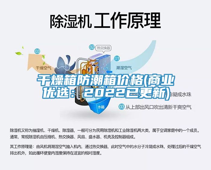 幹燥箱防潮箱價格(商業優選：2022已更新)