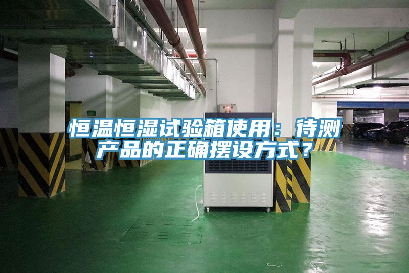 恒溫恒濕試驗箱使用：待測產品的正確擺設方式？