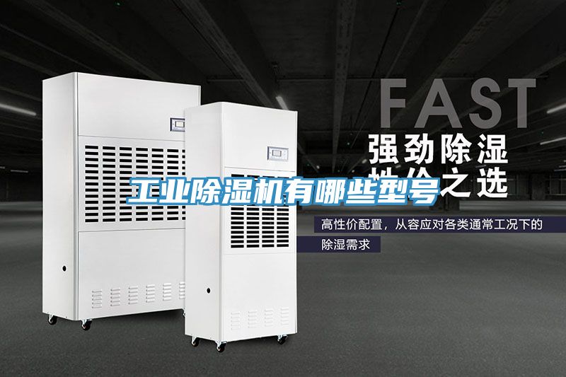 工業蘑菇视频网站有哪些型號