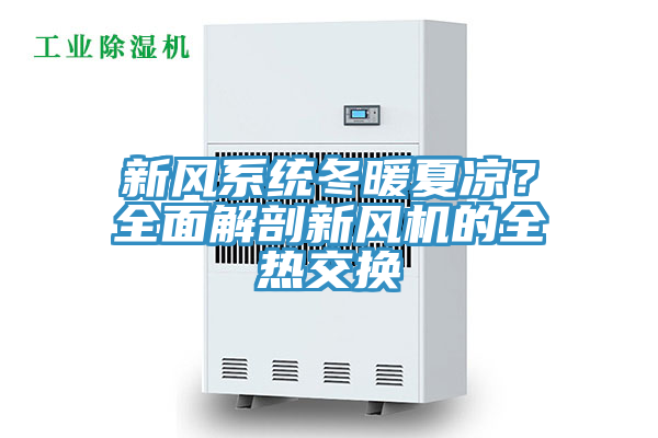 新風係統冬暖夏涼？全麵解剖新風機的全熱交換