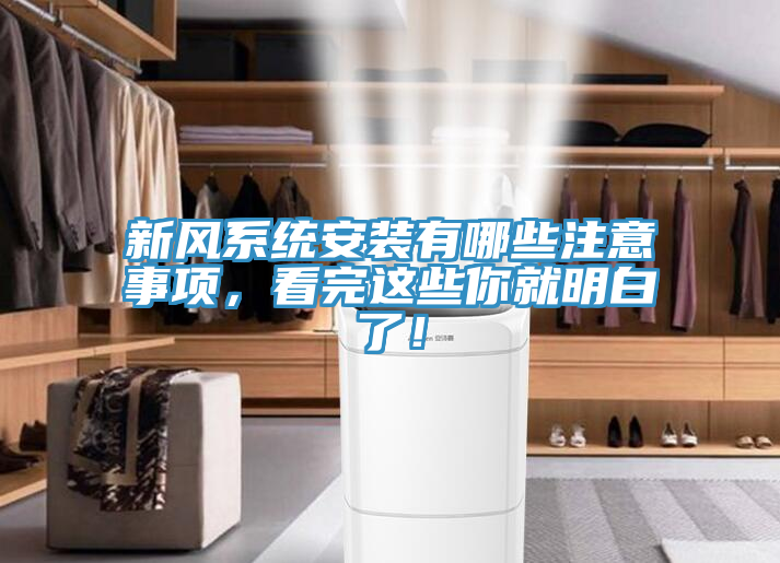 新風係統安裝有哪些注意事項，看完這些你就明白了！