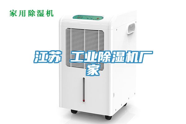 江蘇 工業蘑菇视频网站廠家