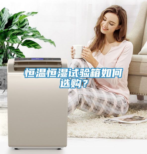 恒溫恒濕試驗箱如何選購？