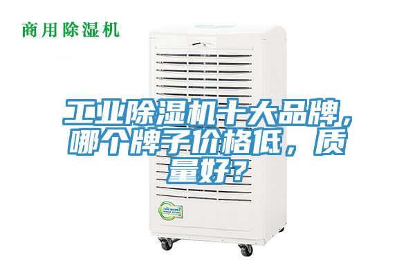 工業蘑菇视频网站十大品牌，哪個牌子價格低，質量好？