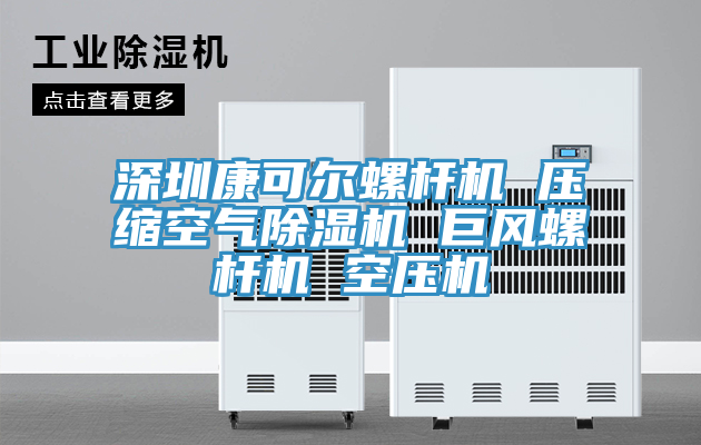深圳康可爾螺杆機 壓縮空氣蘑菇视频网站 巨風螺杆機 空壓機