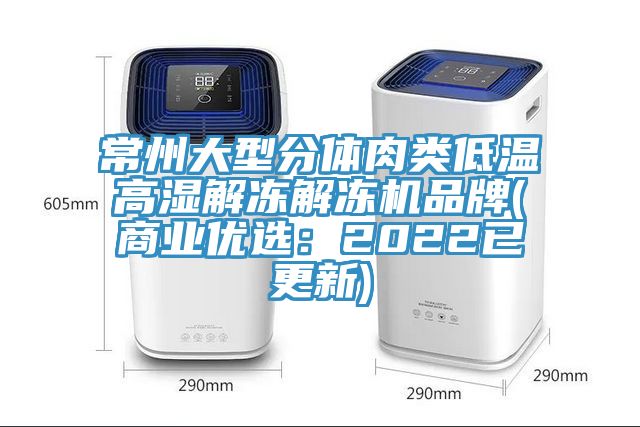 常州大型分體肉類低溫高濕解凍解凍機品牌(商業優選：2022已更新)