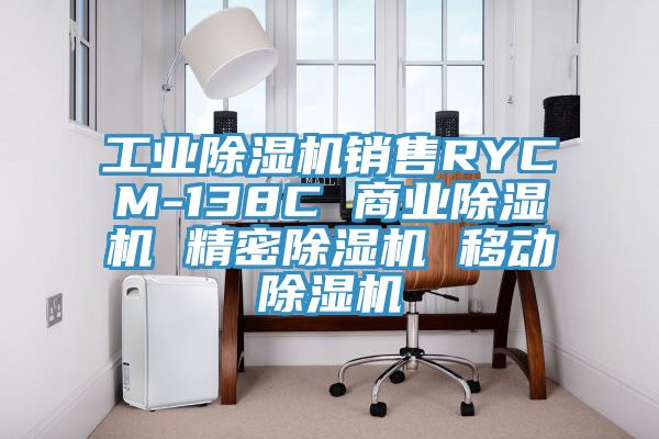 工業蘑菇视频网站銷售RYCM-138C 商業蘑菇视频网站 精密蘑菇视频网站 移動蘑菇视频网站