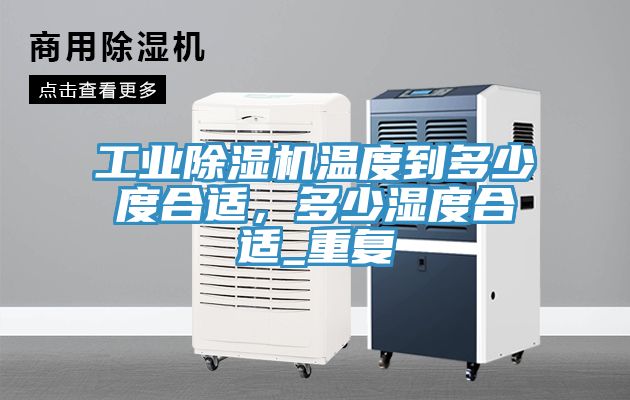 工業蘑菇视频网站溫度到多少度合適，多少濕度合適_重複
