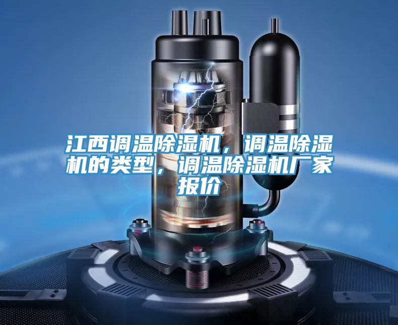 江西調溫蘑菇视频网站，調溫蘑菇视频网站的類型，調溫蘑菇视频网站廠家報價