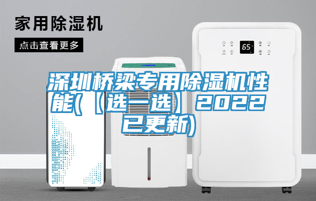 深圳橋梁專用蘑菇视频网站性能(【選一選】2022已更新)