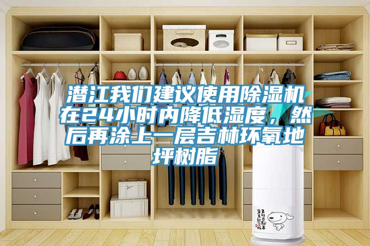 潛江蘑菇官方网站下载入口安卓建議使用蘑菇视频网站在24小時內降低濕度，然後再塗上一層吉林環氧地坪樹脂