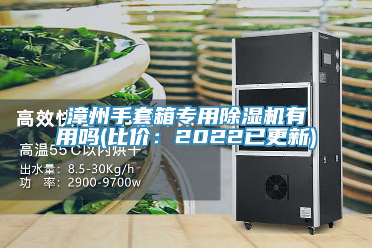 漳州手套箱專用蘑菇视频网站有用嗎(比價：2022已更新)
