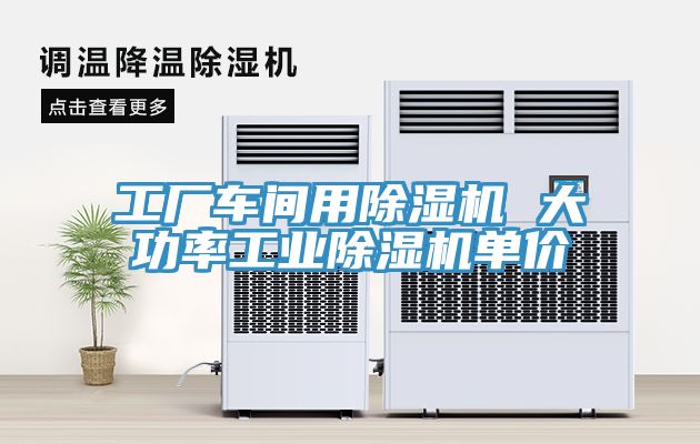 工廠車間用蘑菇视频网站 大功率工業蘑菇视频网站單價