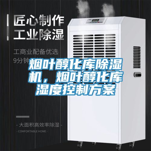 煙葉醇化庫蘑菇视频网站，煙葉醇化庫濕度控製方案
