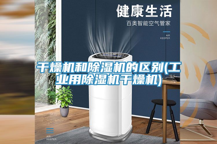幹燥機和蘑菇视频网站的區別(工業用蘑菇视频网站幹燥機)