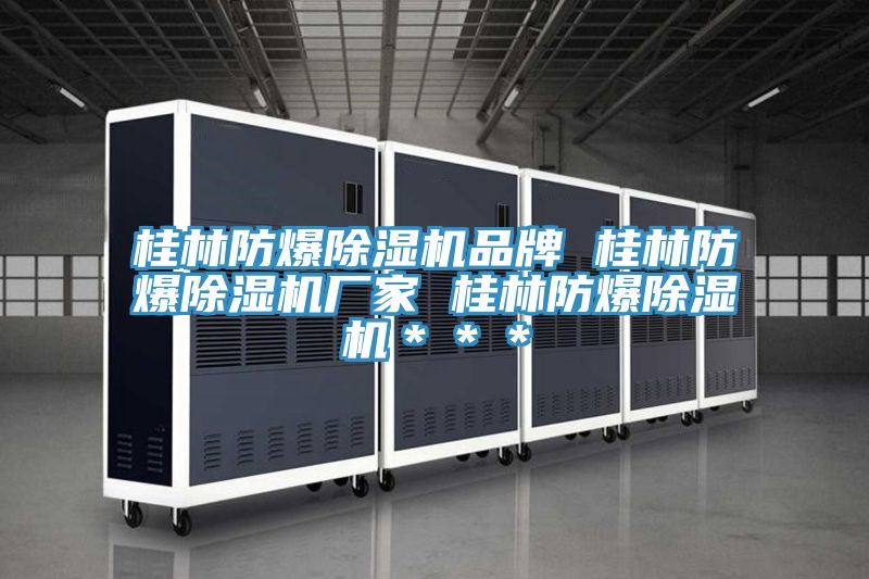 桂林防爆蘑菇视频网站品牌 桂林防爆蘑菇视频网站廠家 桂林防爆蘑菇视频网站＊＊＊
