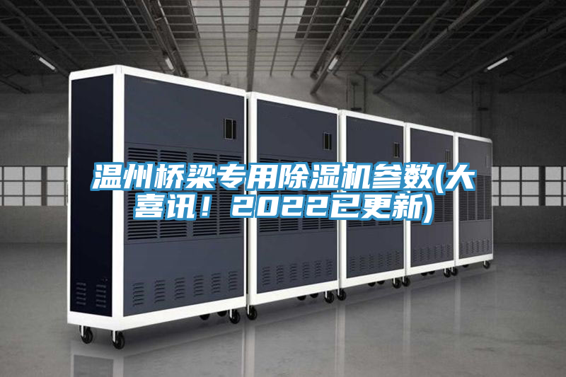 溫州橋梁專用蘑菇视频网站參數(大喜訊！2022已更新)