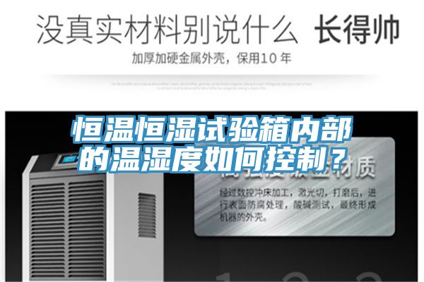 恒溫恒濕試驗箱內部的溫濕度如何控製？