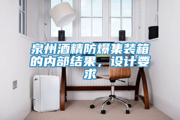 泉州酒精防爆集裝箱的內部結果，設計要求