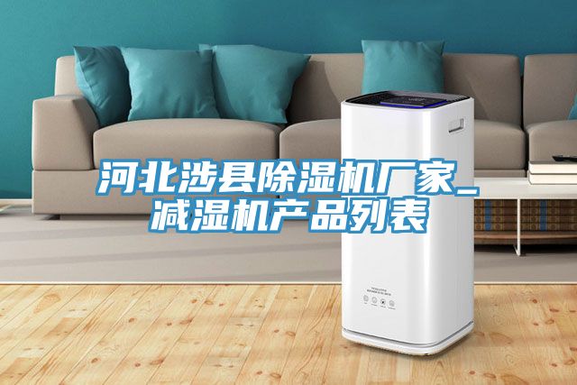 河北涉縣蘑菇视频网站廠家_減濕機產品列表