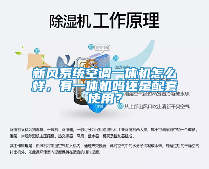 新風係統空調一體機怎麽樣，有一體機嗎還是配套使用？