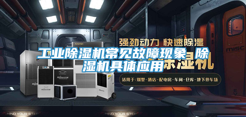 工業蘑菇视频网站常見故障現象 蘑菇视频网站具體應用