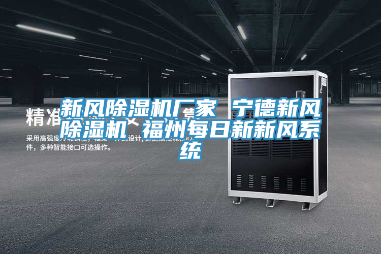 新風蘑菇视频网站廠家 寧德新風蘑菇视频网站 福州每日新新風係統