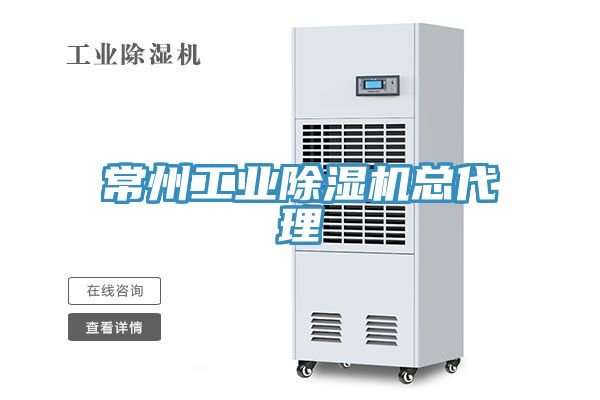 常州工業蘑菇视频网站總代理