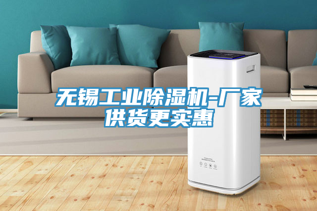 無錫工業蘑菇视频网站-廠家供貨更實惠