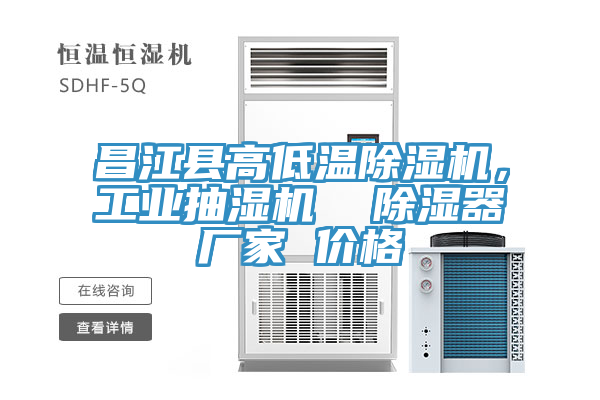昌江縣高低溫蘑菇视频网站，工業抽濕機  除濕器廠家 價格