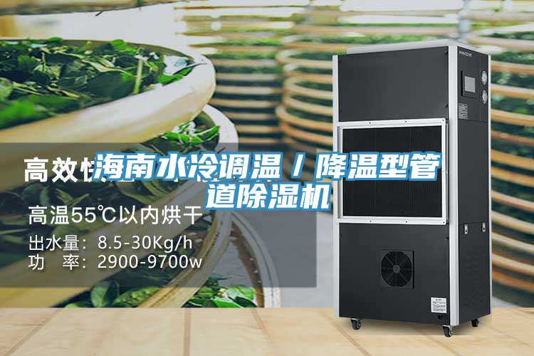海南水冷調溫／降溫型管道蘑菇视频网站