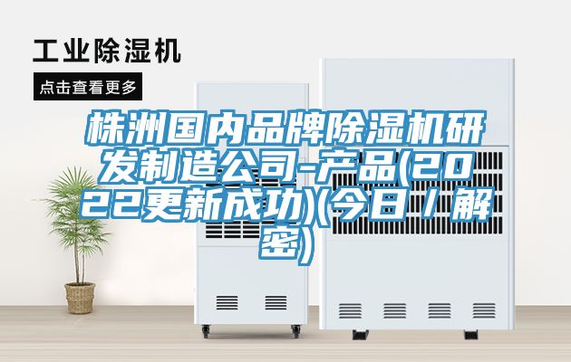 株洲國內品牌蘑菇视频网站研發製造公司-產品(2022更新成功)(今日／解密)