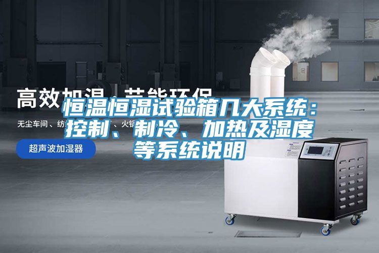 恒溫恒濕試驗箱幾大係統：控製、製冷、加熱及濕度等係統說明