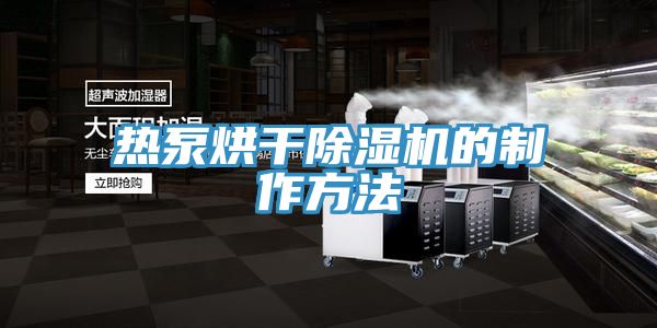 熱泵烘幹蘑菇视频网站的製作方法