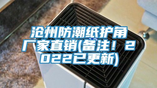 滄州防潮紙護角廠家直銷(備注！2022已更新)