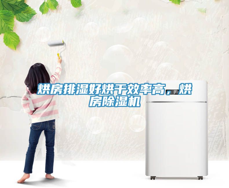 烘房排濕好烘幹效率高，烘房蘑菇视频网站