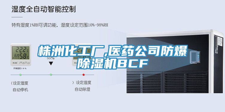 株洲化工廠,醫藥公司防爆蘑菇视频网站BCF