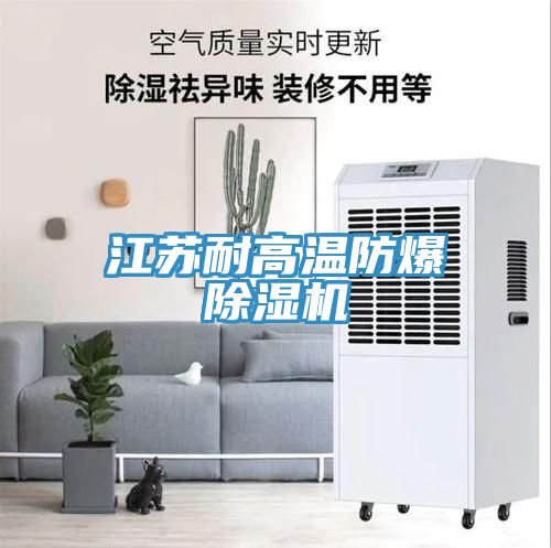 江蘇耐高溫防爆蘑菇视频网站
