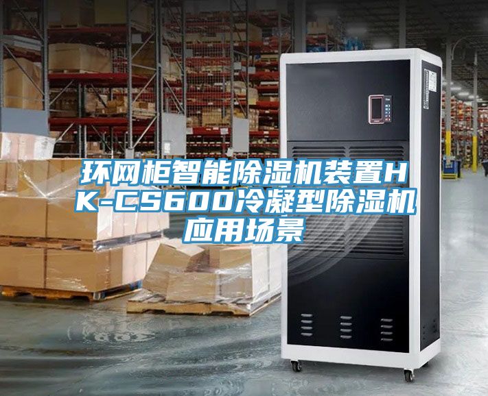 環網櫃智能蘑菇视频网站裝置HK-CS600冷凝型蘑菇视频网站應用場景