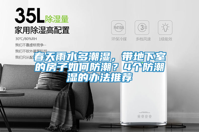 春天雨水多潮濕，帶地下室的房子如何防潮？4個防潮濕的辦法推薦