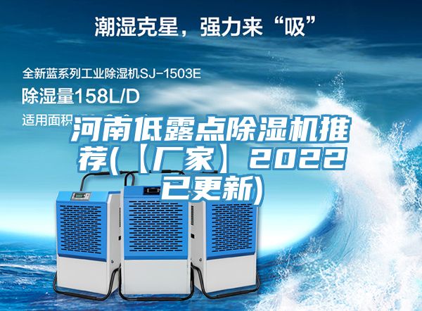 河南低露點蘑菇视频网站推薦(【廠家】2022已更新)