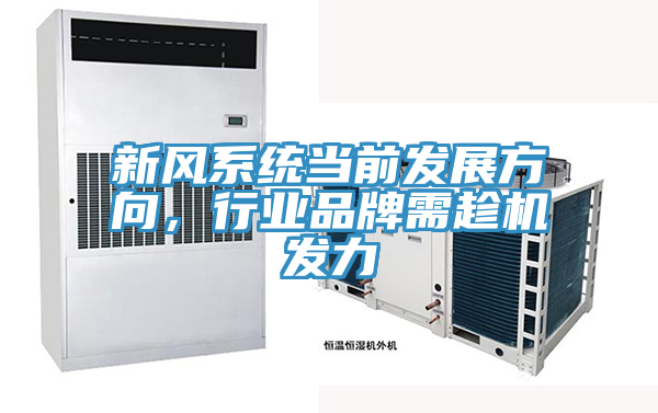 新風係統當前發展方向，行業品牌需趁機發力