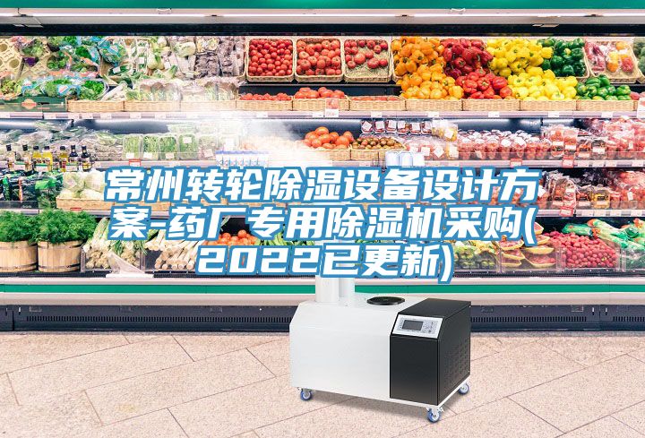 常州轉輪除濕設備設計方案-藥廠專用蘑菇视频网站采購(2022已更新)